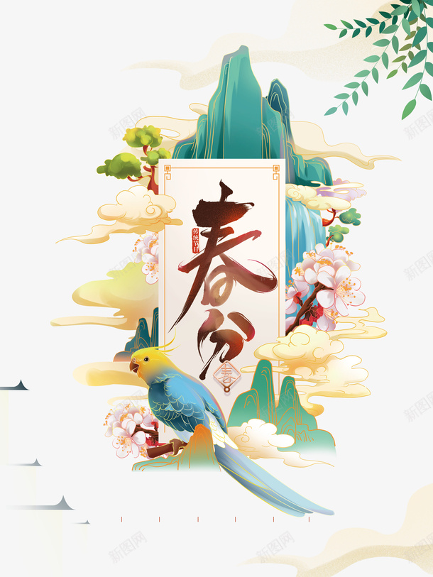 春分手绘国潮艺术字柳条元素图psd免抠素材_新图网 https://ixintu.com 春分 手绘 国潮 艺术字 柳条 元素图 鹦鹉 春天