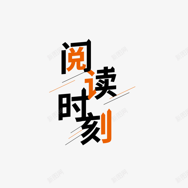 读书阅读时刻psd免抠素材_新图网 https://ixintu.com 免扣 分享 字体 读书 读书分享ppt 阅读