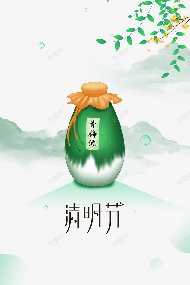 清明节艺术字手绘青梅酒枝条元素图psd免抠素材_新图网 https://ixintu.com AI素材清明节 元素图 手绘 枝条 清明节 清明节无水印 艺术字 青梅 青梅酒
