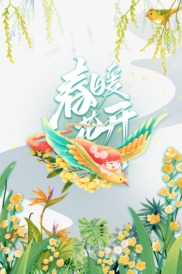 春天春暖花开手绘人物鸟花朵树枝psd免抠素材_新图网 https://ixintu.com 春天 春暖花开 手绘人物 鸟 花朵 树枝