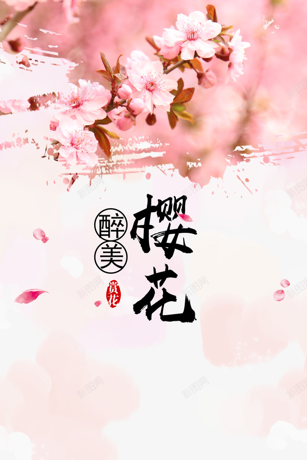 醉美樱花艺术字元素psd免抠素材_新图网 https://ixintu.com 醉美樱花 花朵 艺术字 元素