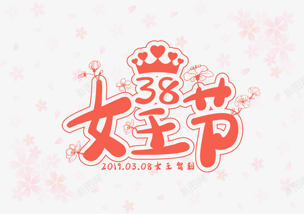 粉色女王节png免抠素材_新图网 https://ixintu.com 粉色 女王节 皇冠 字体设计 38 女性 花瓣 卡通字体