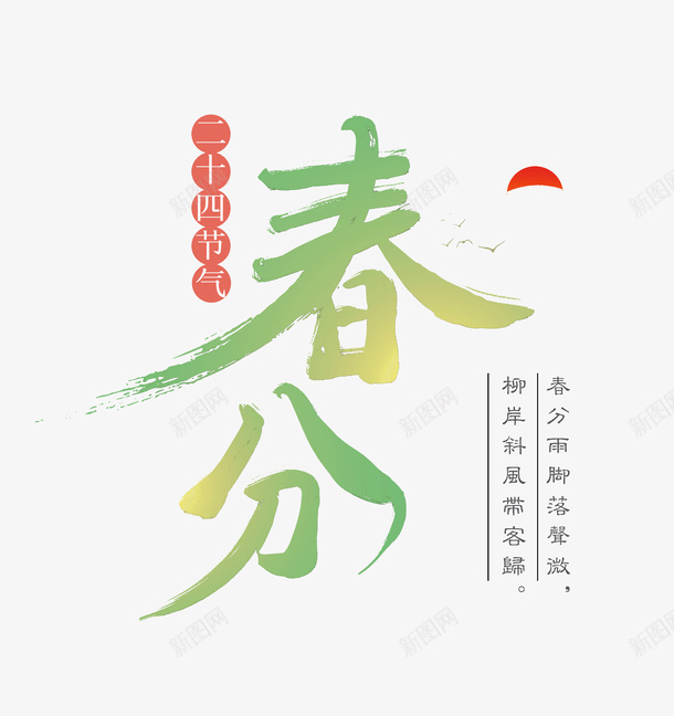 春分柳岸斜风带客归psd免抠素材_新图网 https://ixintu.com 春分 柳岸 斜风 带客归
