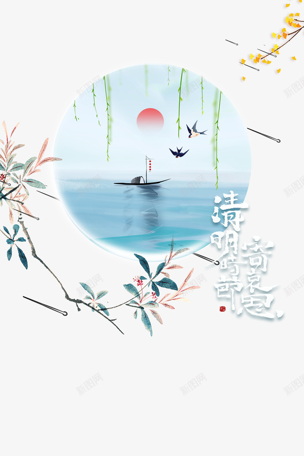 清明时节寄哀思艺术字psd免抠素材_新图网 https://ixintu.com 清明时节 寄哀思 艺术字 树枝元素图 光效 树枝