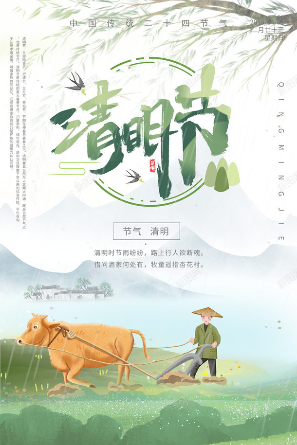清明节放牛耕地绿色水墨海报psd_新图网 https://ixintu.com AI素材清明节 放牛耕地 清明 清明图标 清明节 清明节快乐 清明节无水印 清明节海报 绿色水墨