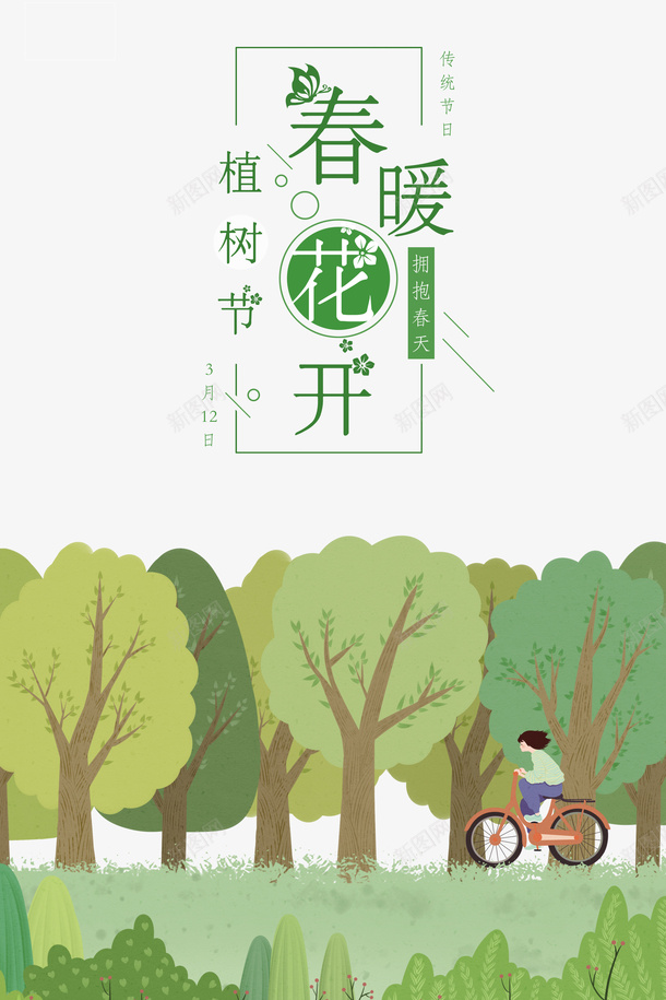 春天植树节春暖花开手绘人物自行车树木psd免抠素材_新图网 https://ixintu.com 春天 植树节 春暖花开 手绘人物 自行车 树木