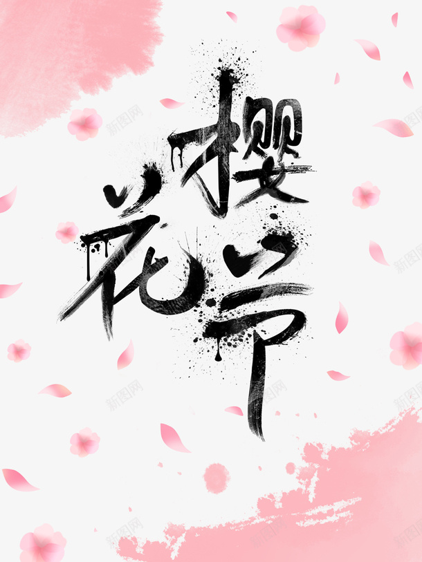 樱花节艺术字花瓣漂浮元素图psd免抠素材_新图网 https://ixintu.com 樱花节 艺术字 花瓣 漂浮 元素图