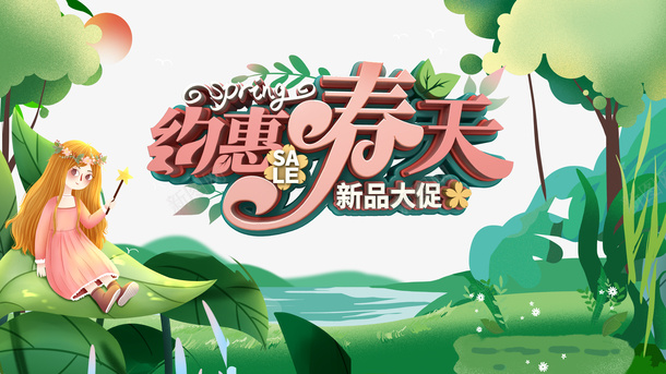 春天约惠春天手绘女孩绿叶草地psd免抠素材_新图网 https://ixintu.com 大地回春 巧克力女孩 手绘女孩 春天 约惠春天 绿叶 草地