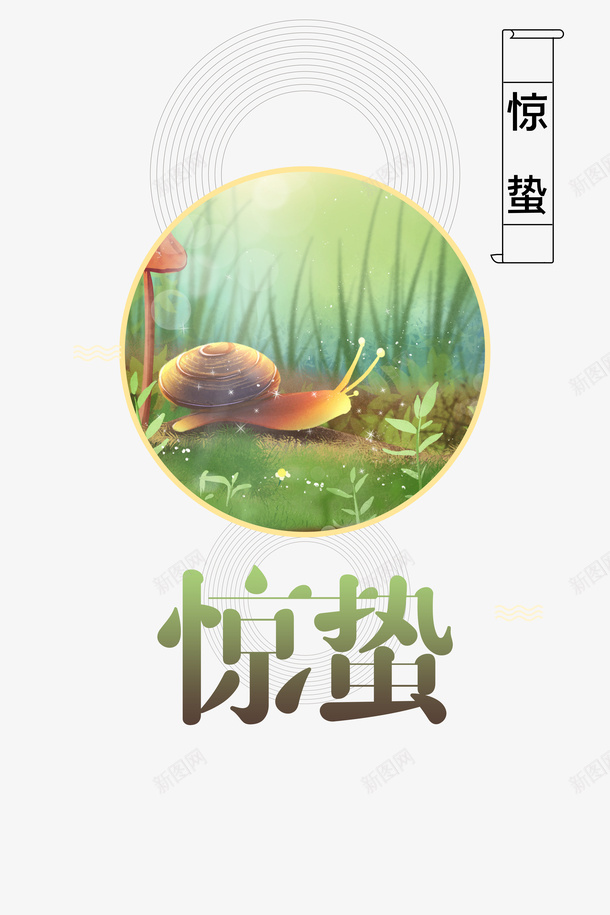 惊蛰二十四节气蜗牛绿叶psd免抠素材_新图网 https://ixintu.com 二十四节气 惊蛰 绿叶 蜗牛 蜗牛的房子