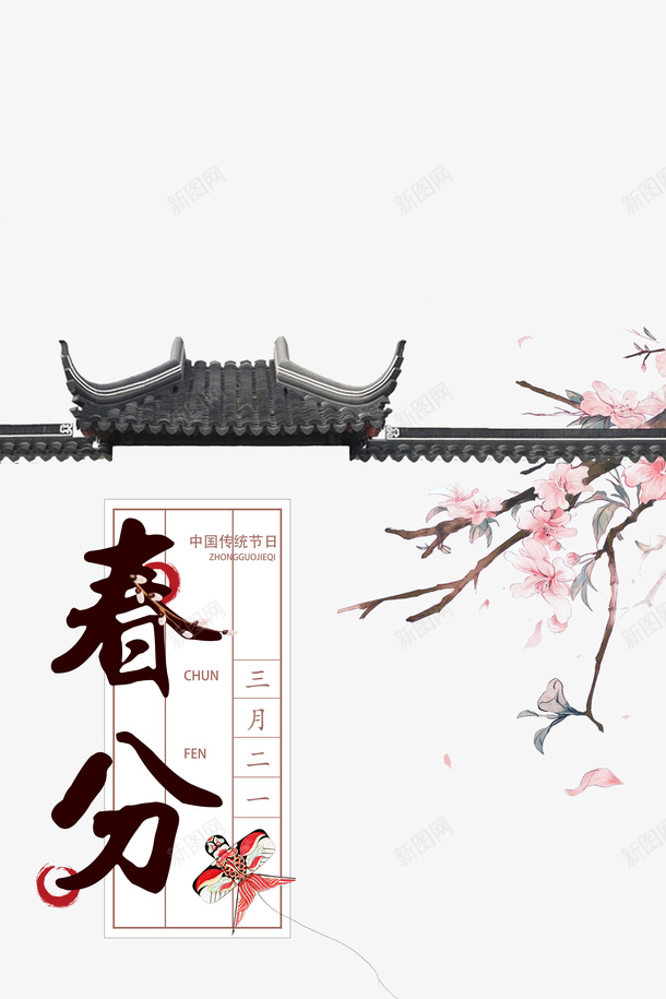 春天春分桃花屋檐风筝psd免抠素材_新图网 https://ixintu.com 春天 春分 桃花 屋檐 风筝
