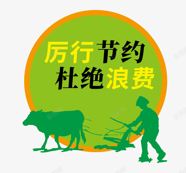 厉行节约杜绝浪费标语ai免抠素材_新图网 https://ixintu.com 餐厅标语 厉行节约 杜绝浪费 耕地卡通图形