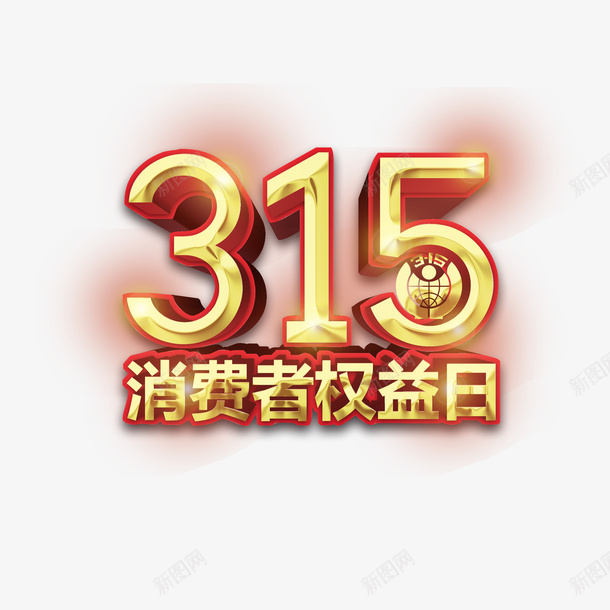 315消费者权益日艺术字元素图psd免抠素材_新图网 https://ixintu.com 315 消费者权益日 艺术字 元素图 字体元素