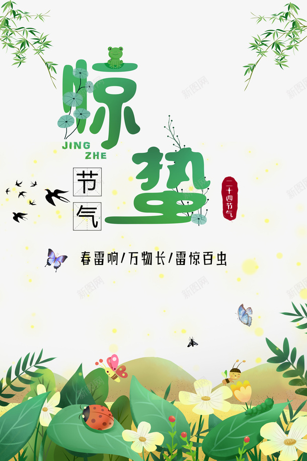 惊蛰二十四节气燕子竹叶绿叶花朵瓢虫蝴蝶psd免抠素材_新图网 https://ixintu.com 惊蛰 二十四节气 燕子 竹叶 绿叶 花朵 瓢虫 蝴蝶