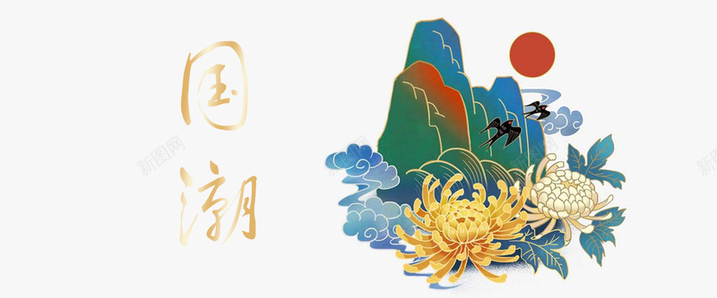 国潮仙鹤鹤psd高清背景_新图网 https://ixintu.com 仙境 仙鹤 国潮 国潮背景墙 大鹤 山