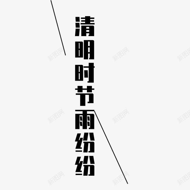 诗词清明元素png免抠素材_新图网 https://ixintu.com 清明 字词 元素 节日