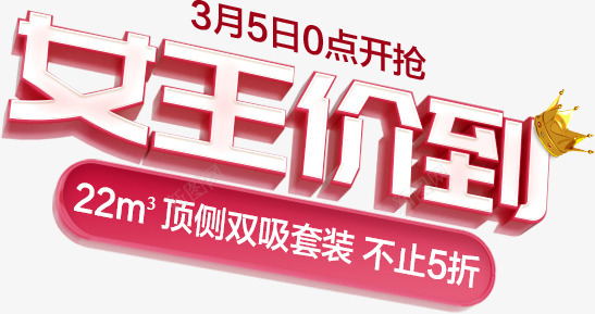 女王价到促销文案png免抠素材_新图网 https://ixintu.com 女王 促销 文案