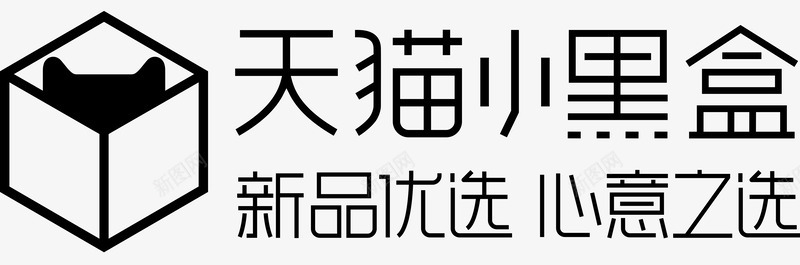 天猫小黑盒logo 黑活动LOGO收集png免抠素材_新图网 https://ixintu.com 天猫 小黑盒 活动 收集