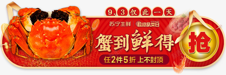750详情页通用横通 大闸蟹 异型 banner 大闸蟹海报 大闸蟹专题 大闸蟹bannerpng免抠素材_新图网 https://ixintu.com 大闸蟹 详情 通用 横通 异型 海报 专题
