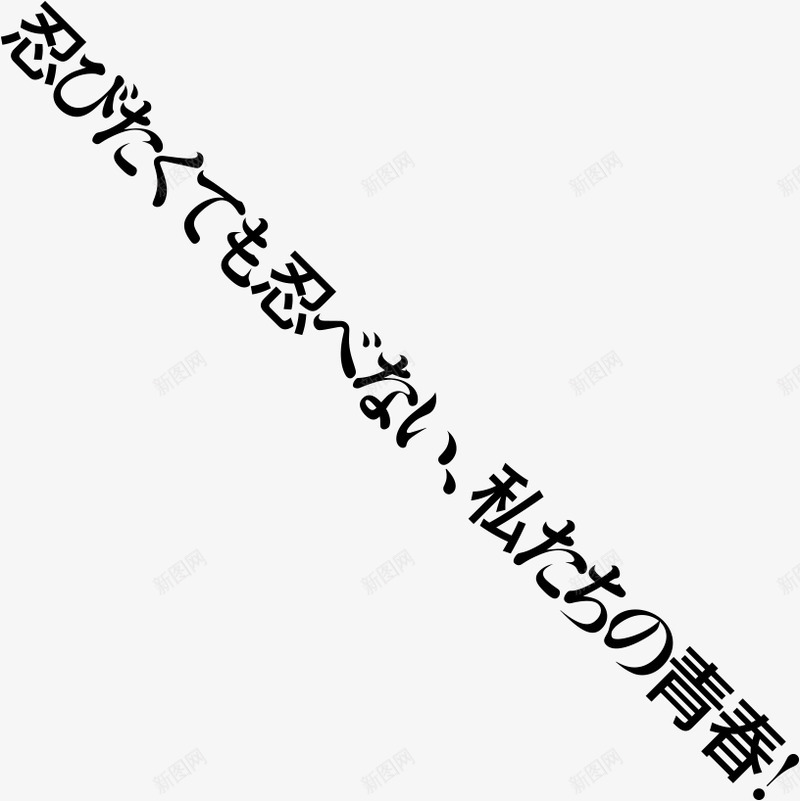 大河RPG公式 FgG放RPG大河RPGW文字png免抠素材_新图网 https://ixintu.com 大河 公式 放大 文字