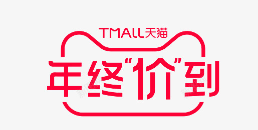 年终价到 LOGO活动logo 字体设计png免抠素材_新图网 https://ixintu.com 年终 活动 字体 设计