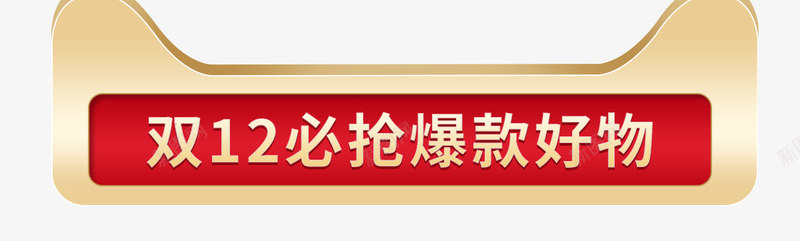 双12标题框小配件小装饰png免抠素材_新图网 https://ixintu.com 标题 框小 配件 装饰