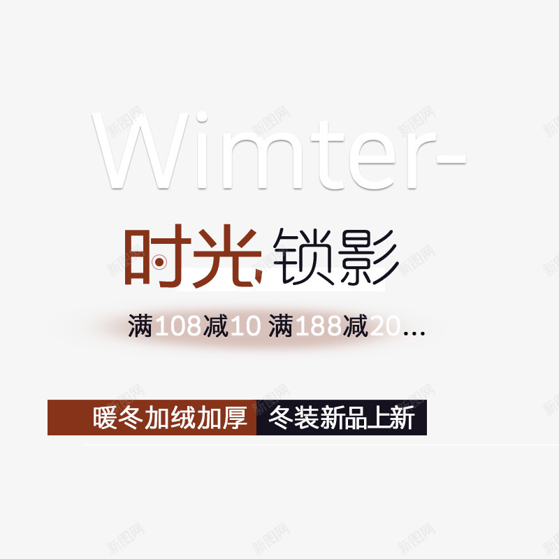 时光锁影字体png免抠素材_新图网 https://ixintu.com 时光 锁影 字体