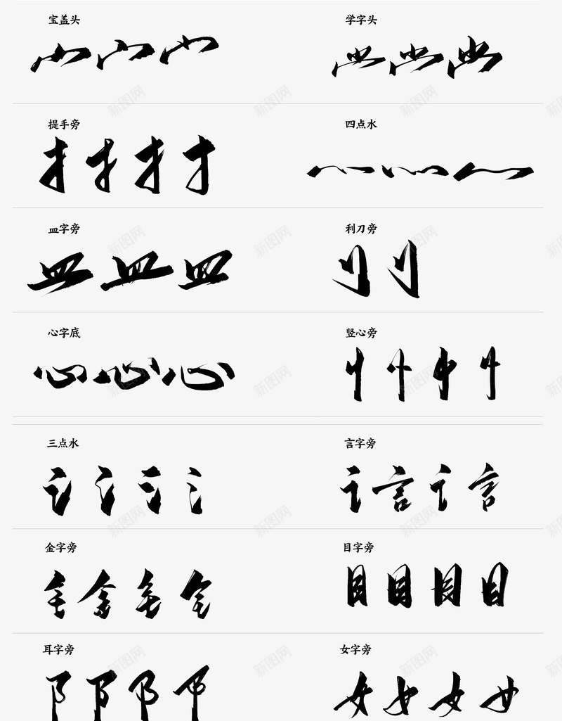 chinese字体类png免抠素材_新图网 https://ixintu.com 字体