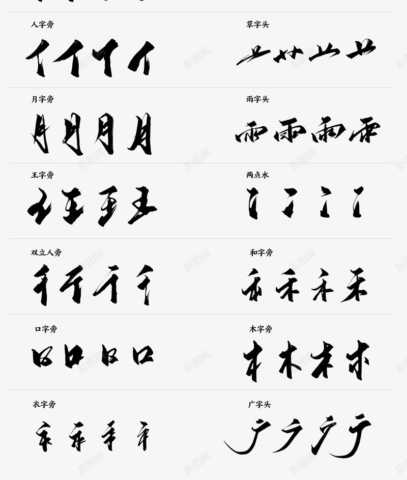 chinese字体类png免抠素材_新图网 https://ixintu.com 字体