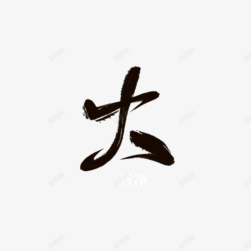 字素大皆净设计png免抠素材_新图网 https://ixintu.com 字素 大皆 设计