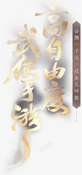 一梦江湖官网千日庆典开启送永久时装字体png免抠素材_新图网 https://ixintu.com 一梦 江湖 官网 千日 庆典 开启 永久 时装 字体