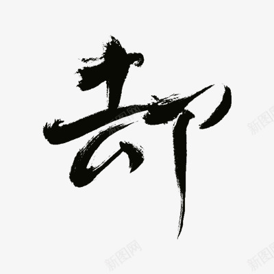 却沈思妤字体png免抠素材_新图网 https://ixintu.com 沈思 字体