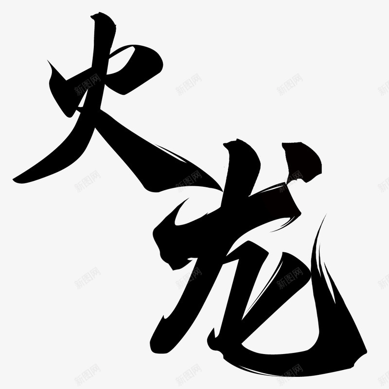 单字png免抠素材_新图网 https://ixintu.com 单字