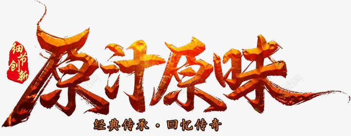 原汁原味待整理png免抠素材_新图网 https://ixintu.com 原汁原味 整理
