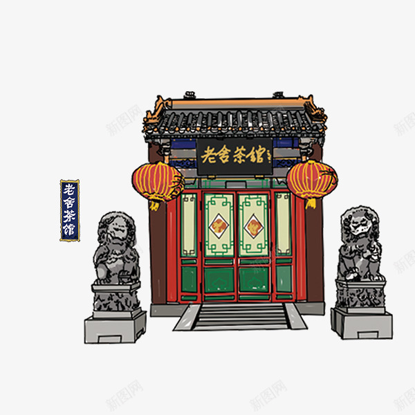 手绘老舍茶馆png免抠素材_新图网 https://ixintu.com 手绘 老舍茶馆