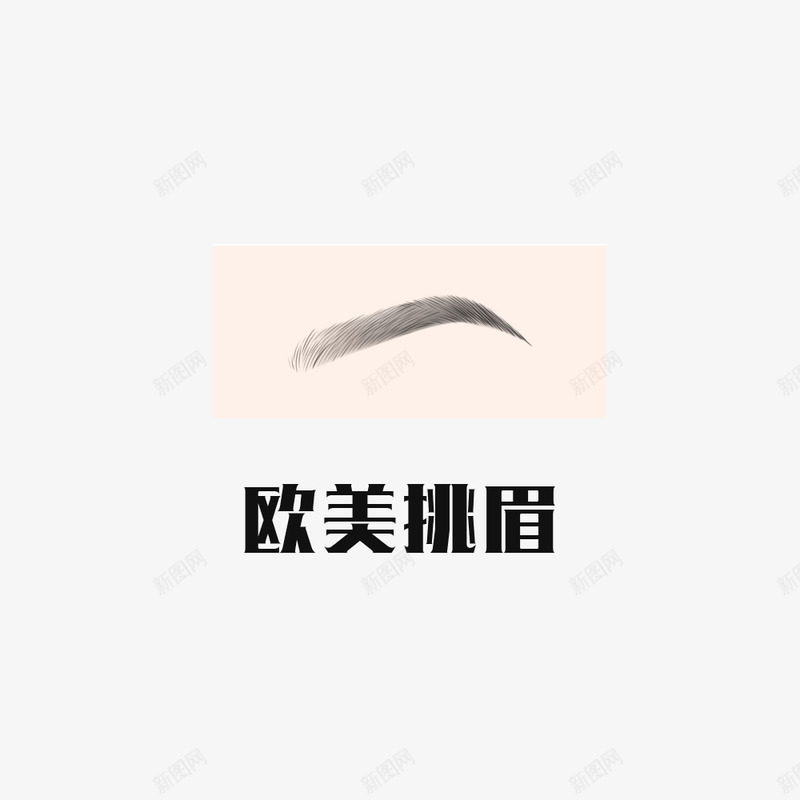 纹眉 半永久眉 眉毛 浅色眉毛 深色眉毛 轻描眉毛 眉间窄的眉毛 短眉毛 重描眉毛 眉间宽眉毛 长眉毛 种植眉毛 眉毛 脸型 面部 拱形眉 剑眉 流星眉 柳叶眉 平直眉 新月眉眉形 眉清目秀 种png免抠素材_新图网 https://ixintu.com 眉毛 眉间 纹眉 脸型 眉清目秀 眉形 新月 直眉 平直 柳叶眉 流星