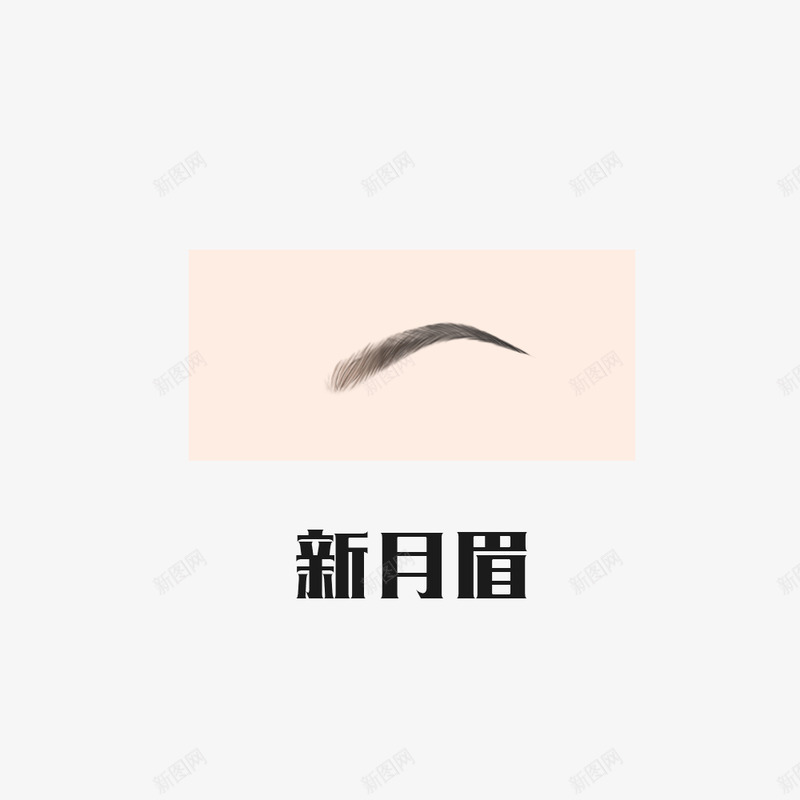 纹眉 半永久眉 眉毛 浅色眉毛 深色眉毛 轻描眉毛 眉间窄的眉毛 短眉毛 重描眉毛 眉间宽眉毛 长眉毛 种植眉毛 眉毛 脸型 面部 拱形眉 剑眉 流星眉 柳叶眉 平直眉 新月眉眉形 眉清目秀 种png免抠素材_新图网 https://ixintu.com 眉毛 眉间 纹眉 脸型 眉清目秀 眉形 新月 直眉 平直 柳叶眉 流星