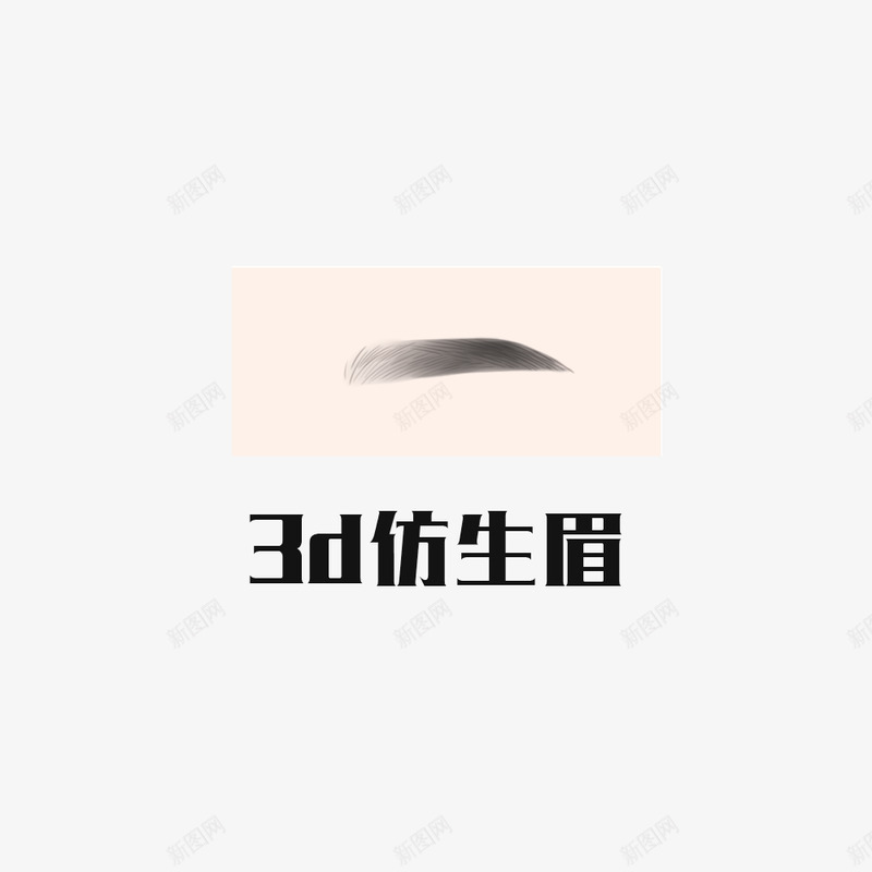 植发png免抠素材_新图网 https://ixintu.com 植发