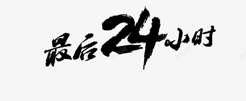 最后24小时书法png免抠素材_新图网 https://ixintu.com 最后 小时 书法
