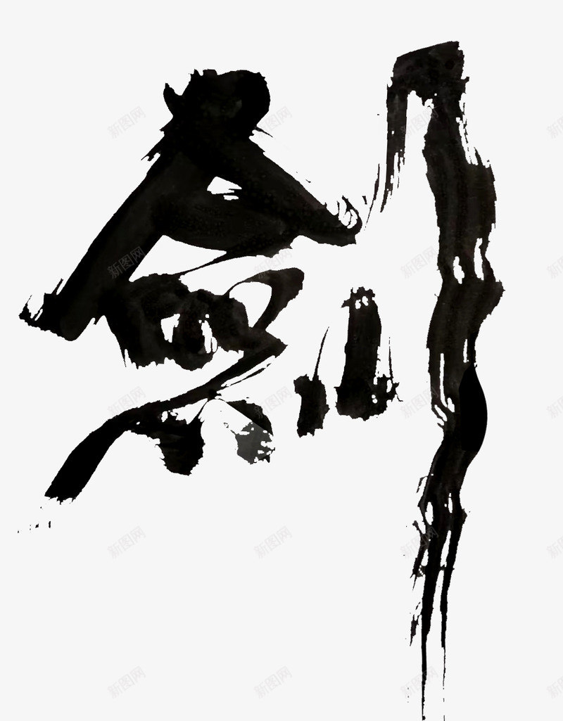 剑字体设计png免抠素材_新图网 https://ixintu.com 字体 设计