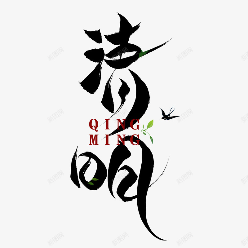 清明节文字png免抠素材_新图网 https://ixintu.com 清明节 文字