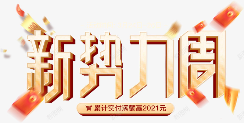 新势力周logo字体设计png免抠素材_新图网 https://ixintu.com 新势力 势力 周字体 字体 设计