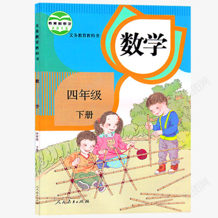 顺丰2020正版人教版四年级下册数学书 人教版课本 人民教育出版社小学数学4年级下学期教材人教数学教材教科书四下数学新版电商png免抠素材_新图网 https://ixintu.com 数学 人教 年级 教材 顺丰 出版社 新版 四下 教科书 学期 下学