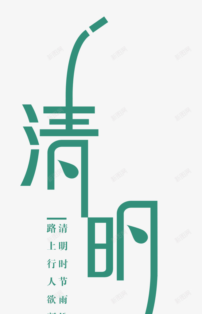清明节字体设计png免抠素材_新图网 https://ixintu.com 清明节 字体 设计