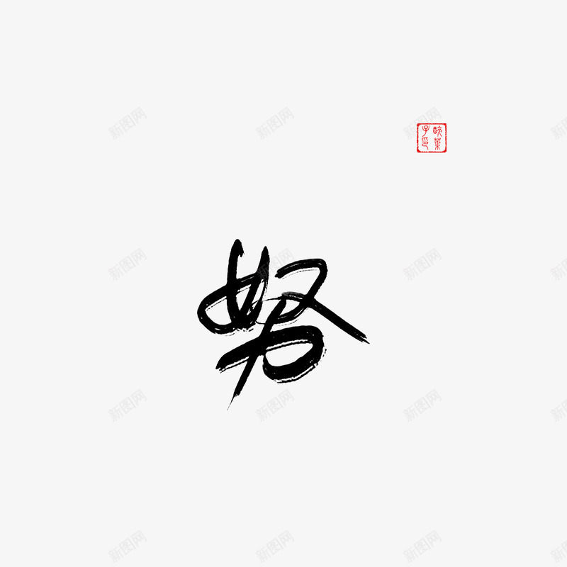 醉叶子努通用png免抠素材_新图网 https://ixintu.com 叶子 通用