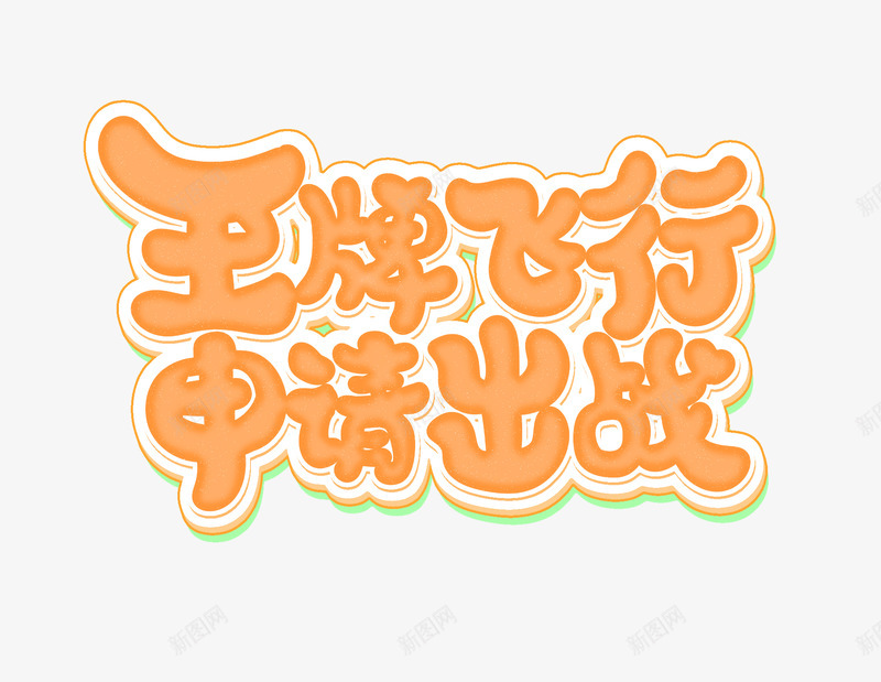 2020个人作品png免抠素材_新图网 https://ixintu.com 个人作品