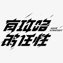 有攻略够任性 字体艺术字png免抠素材_新图网 https://ixintu.com 攻略 任性 字体 艺术