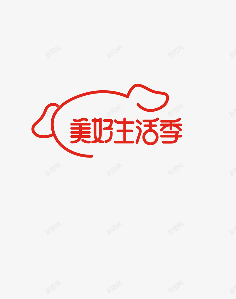 京东2021美好生活季活动主题文字VI标识png免抠素材_新图网 https://ixintu.com 京东 美好生活 季活动 活动 主题 文字 标识