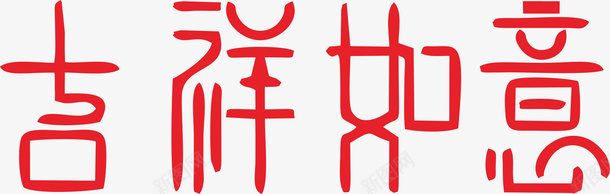 吉祥艺术字05png免抠素材_新图网 https://ixintu.com 喜庆 艺术字 创意字 吉祥字