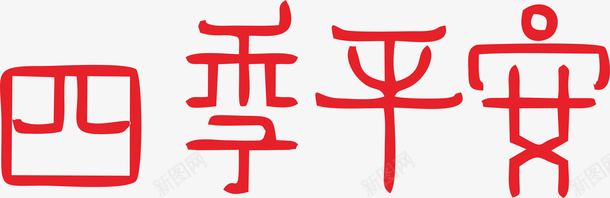 艺术字元素png免抠素材_新图网 https://ixintu.com 吉祥词 艺术字 创意字 元素