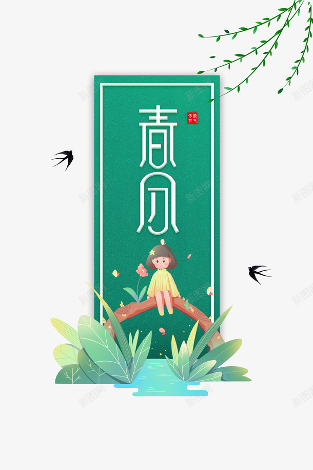 春分艺术字卡通元素图燕子柳条元素psd免抠素材_新图网 https://ixintu.com 卡通元素图 印章 春分 柳条元素 燕子 艺术字 边框 黑色燕子